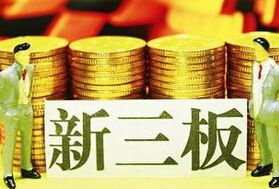 新三板推出中小企業私募債與優先股服務，助力小微企業融資升級